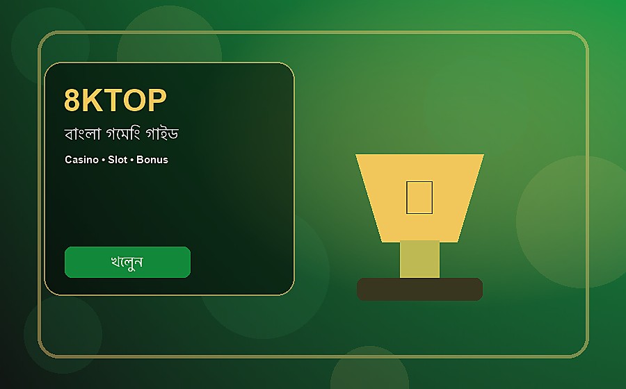 8KTOP বাংলা গাইড