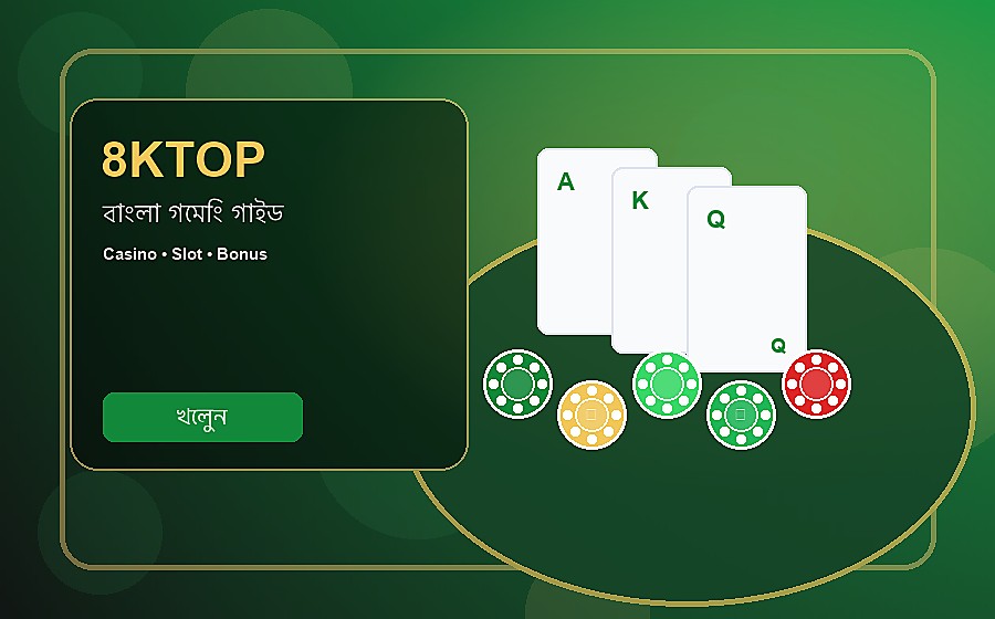 8KTOP বাংলা গাইড